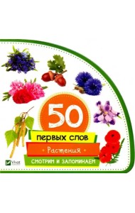 Растения. Смотрим и запоминаем