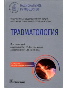 Травматология. Национальное руководство Травматология. Национальное руководство