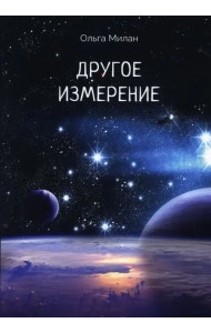 Другое измерение