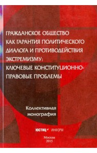 Гражданское общество как гарантия политического диалога и противодействия экстремизму