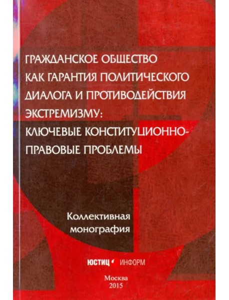 Гражданское общество как гарантия политического диалога и противодействия экстремизму