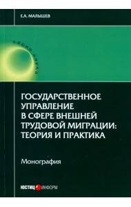 Государственное управление в сфере внешней трудовой миграции. Теория и практика