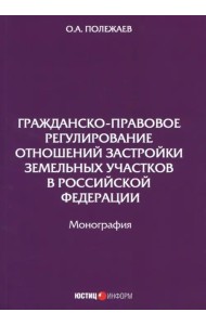 Гражданско-правовое регулирование отношений застройки земельных участков