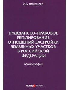 Гражданско-правовое регулирование отношений застройки земельных участков Гражданско-правовое регулирование отношений застройки земельных участков