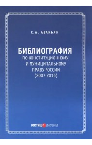Библиография по конституционному и муниципальному праву России (2007-2016)