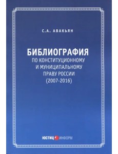 Библиография по конституционному и муниципальному праву России (2007-2016)
