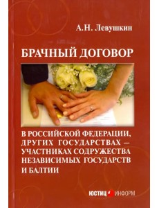 Брачный договор в Российской Федерации, других государствах - участниках СНГ и Балтии