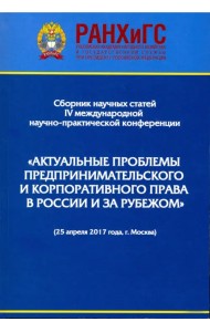 Актуальные проблемы предпринимательского и корпоративного права в России и зарубежом