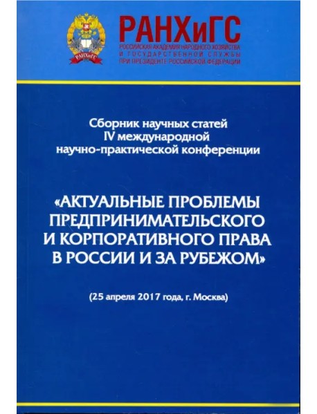 Актуальные проблемы предпринимательского и корпоративного права в России и зарубежом