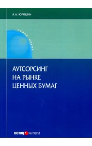 Аутсорсинг на рынке ценных бумаг. Монография