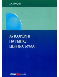 Аутсорсинг на рынке ценных бумаг. Монография Аутсорсинг на рынке ценных бумаг. Монография