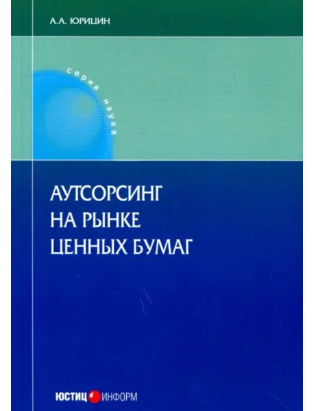 Аутсорсинг на рынке ценных бумаг. Монография