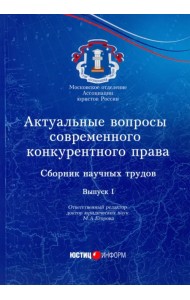 Актуальные вопросы современного конкурентного права. Сборник научных трудов. Выпуск 1