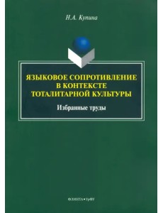 Языковое сопротивление в контексте тоталитарной культуры Языковое сопротивление в контексте тоталитарной культуры