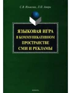 Языковая игра в коммуникативном пространстве СМИ и рекламы