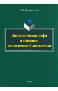 Лингвистические мифы и основания реалистической лингвистики. Монография