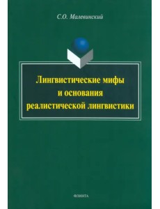 Лингвистические мифы и основания реалистической лингвистики. Монография