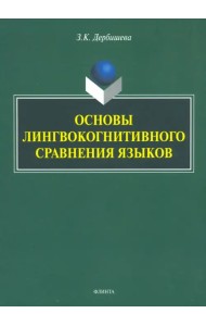 Основы лингвокогнитивного сравнения языков