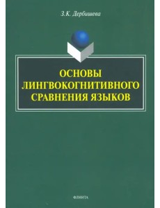 Основы лингвокогнитивного сравнения языков Основы лингвокогнитивного сравнения языков