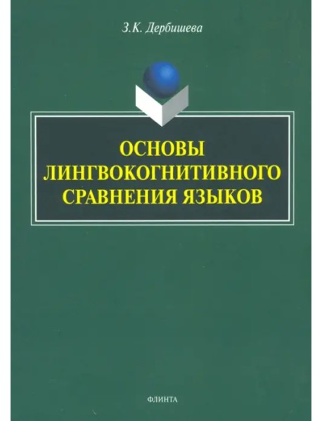 Основы лингвокогнитивного сравнения языков