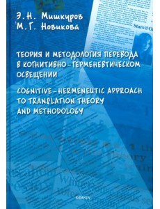 Теория и методология перевода в когнитивно-герменевтическом освещении Теория и методология перевода в когнитивно-герменевтическом освещении
