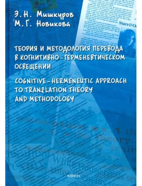 Теория и методология перевода в когнитивно-герменевтическом освещении