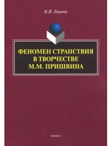 Феномен странствия в творчестве М.М. Пришвина