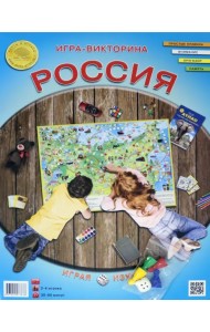 Игра-викторина. Россия