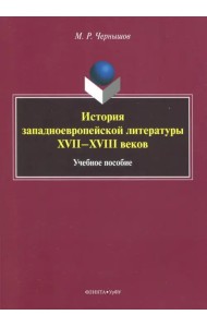 История западноевропейской литературы XVII-XVIII вв. Учебное пособие