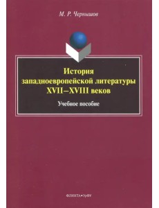 История западноевропейской литературы XVII-XVIII вв. Учебное пособие