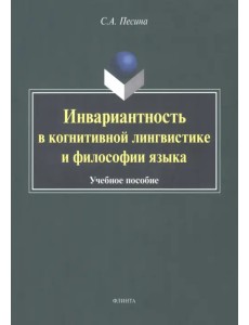 Инвариантиость в когнитивной лингвистике и философии языка. Учебное пособие