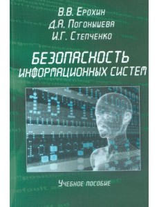 Безопасность информационных систем. Учебное пособие Безопасность информационных систем. Учебное пособие