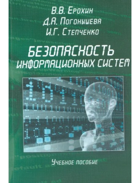 Безопасность информационных систем. Учебное пособие