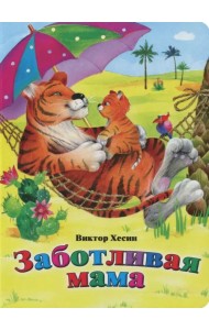 Заботливая мама