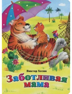 Заботливая мама Заботливая мама