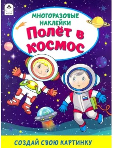 Полёт в космос (книжка с многоразовыми наклейками) Полёт в космос (книжка с многоразовыми наклейками)