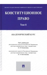 Конституционное право. Академический курс. Учебник в 3 томах. Том 2