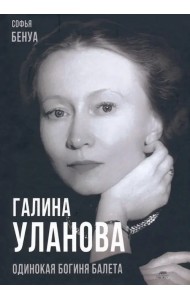 Галина Уланова. Одинокая богиня балета