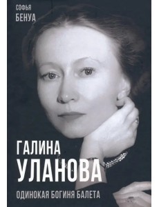 Галина Уланова. Одинокая богиня балета