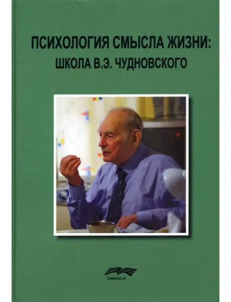 Психология смысла жизни. Школа В. Э. Чудновского