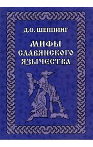 Мифы славянского язычества