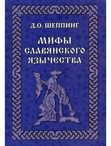 Мифы славянского язычества