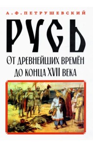Русь от древнейших времён до конца XVII века