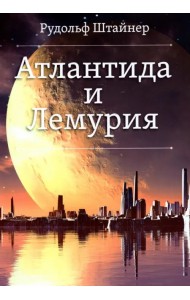 Атлантида и Лемурия