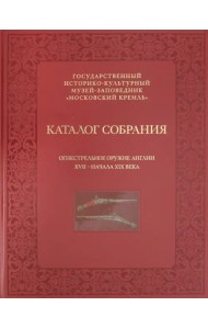 Огнестрельное оружие Англии XVII - начала XIX века. Каталог собрания