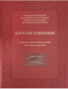 Огнестрельное оружие Англии XVII - начала XIX века. Каталог собрания
