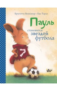 Пауль становится звездой футбола. Четыре захватывающие истории в одной книге