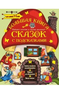 Большая книга сказок с подсказками. Для детей 1-3 лет