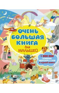 Очень большая книга для малышей