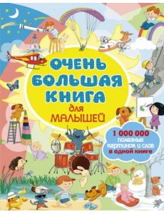 Очень большая книга для малышей Очень большая книга для малышей